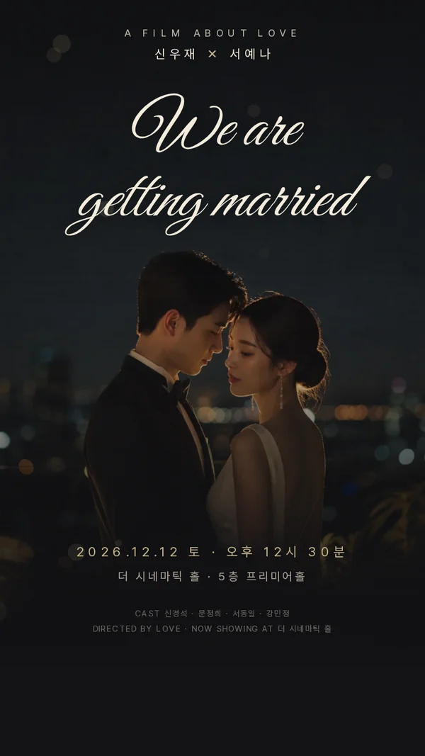 시네마 모바일 청첩장 디자인