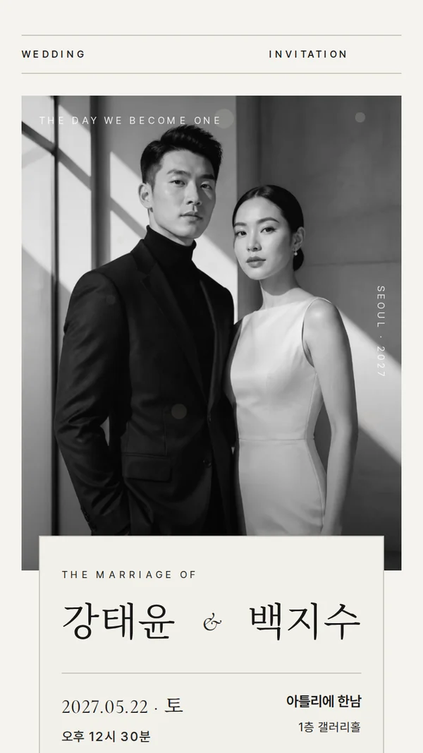 모노크롬 모바일 청첩장 디자인