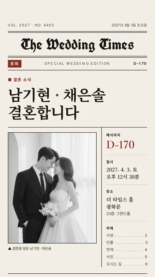 신문 모바일 청첩장 디자인