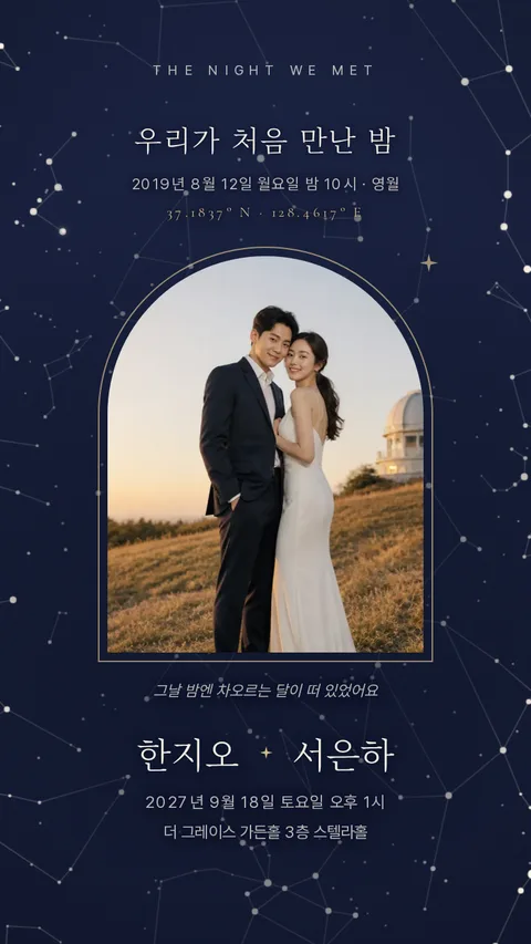 별자리 모바일청첩장 디자인