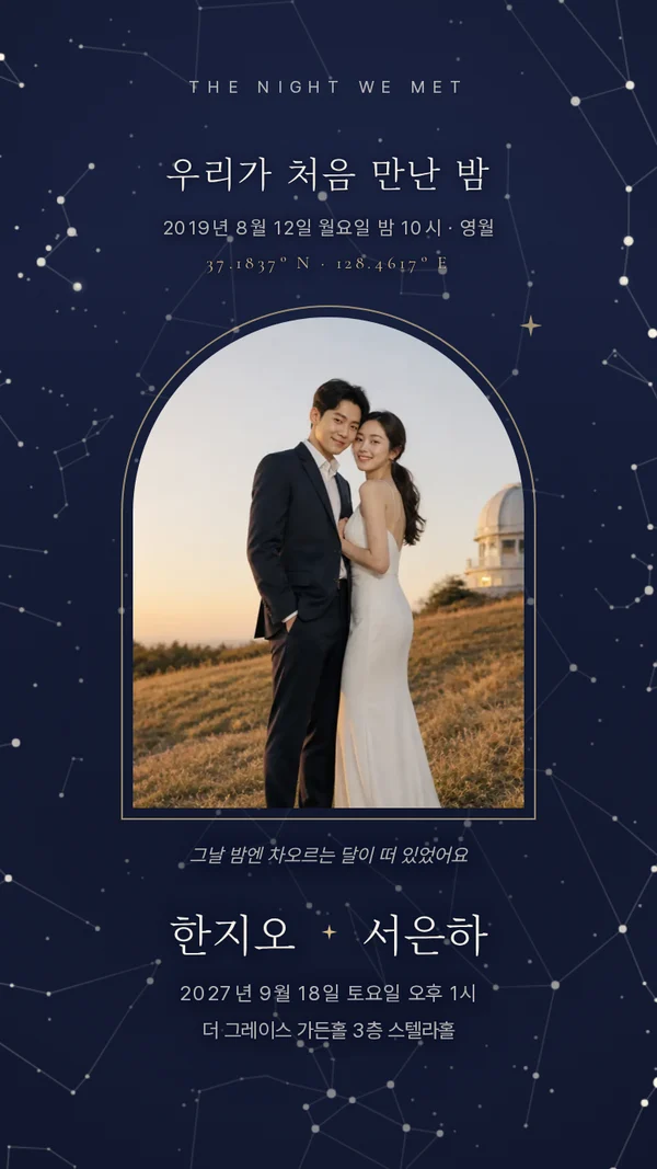 별자리 모바일 청첩장 디자인