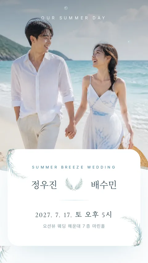 여름 모바일청첩장 디자인