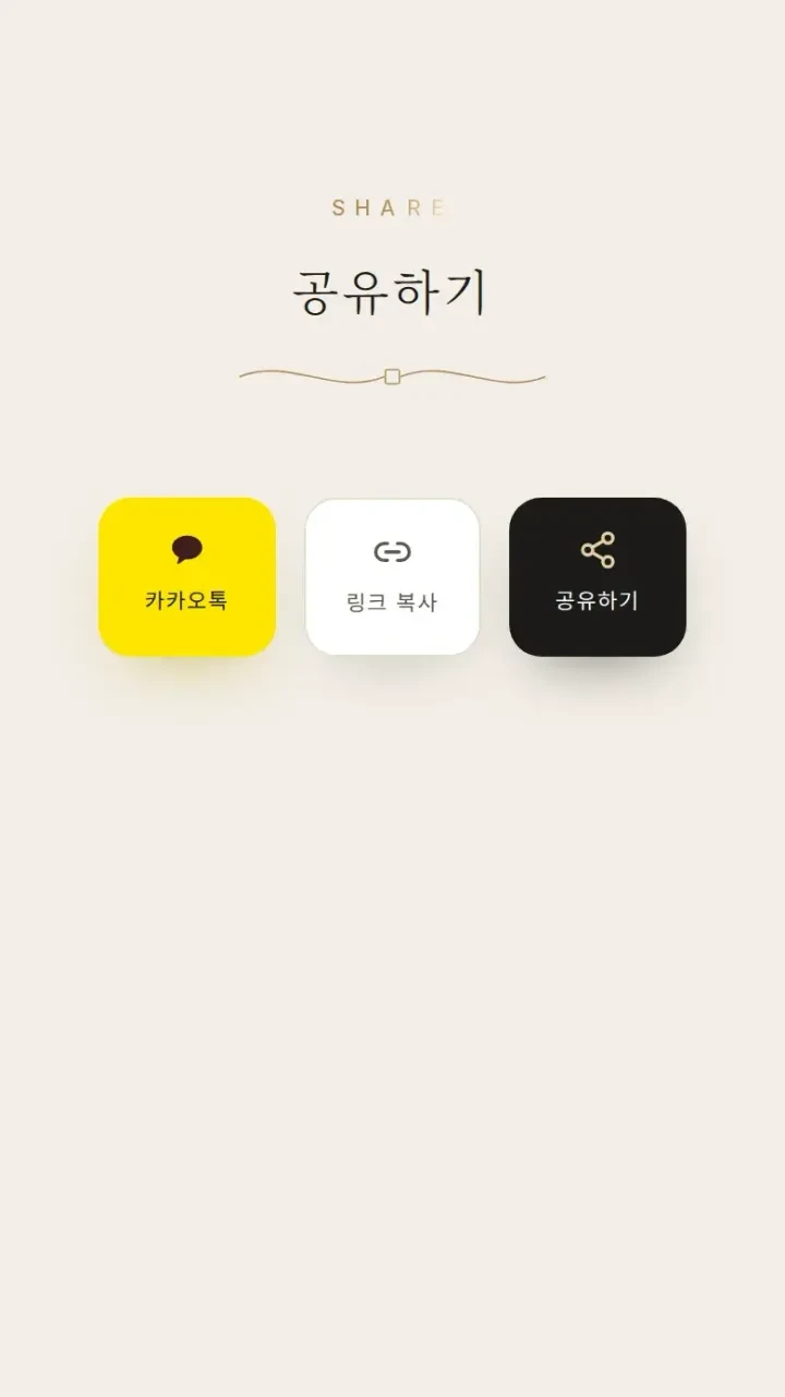 모바일청첩장 에디토리얼 · 공유하기 화면
