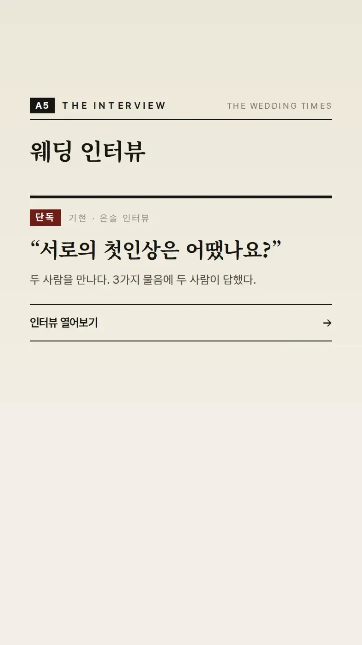 모바일청첩장 신문 · 웨딩 인터뷰 화면