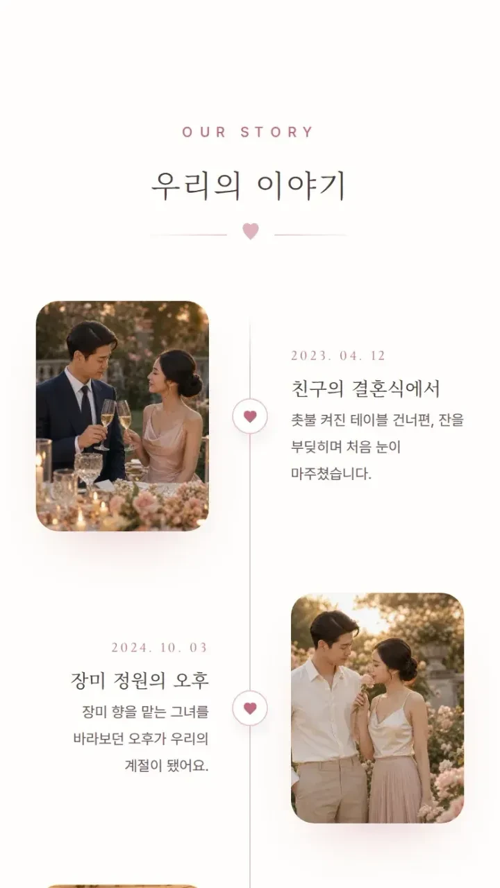 모바일청첩장 로맨틱 · 우리의 이야기 화면