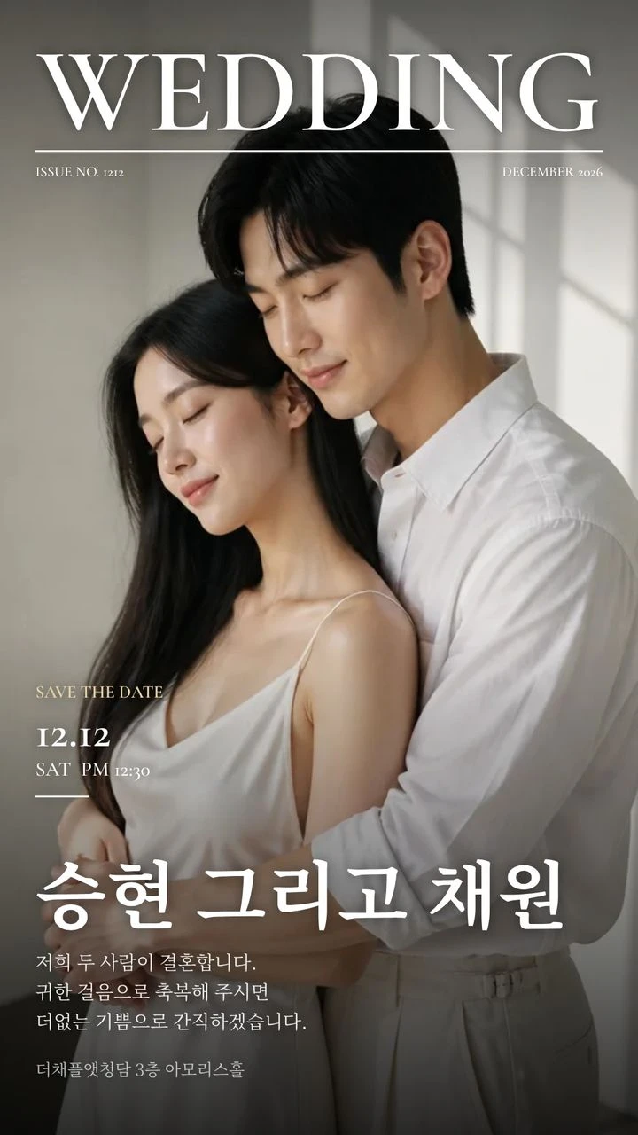 카톡 프로필용 결혼 초대 이미지 견본, 잡지 표지 모양