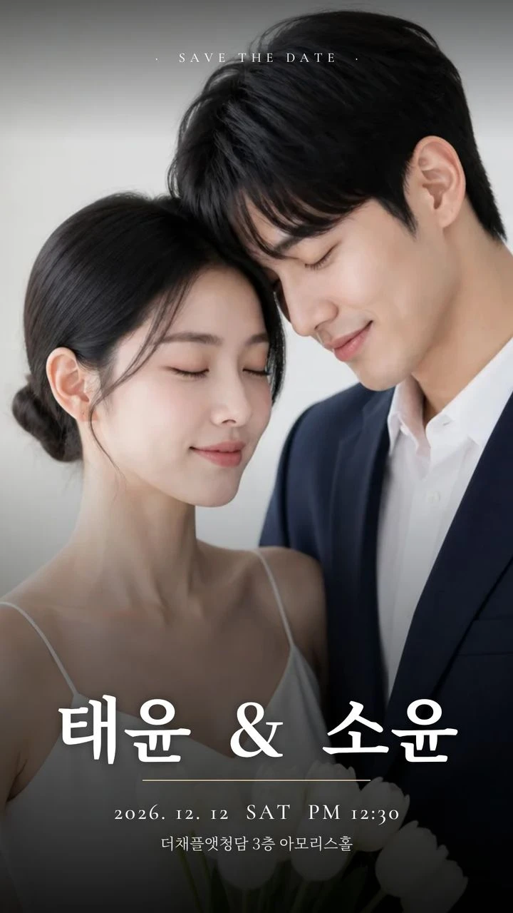 카톡 프로필용 결혼 초대 이미지 견본, 포스터 모양