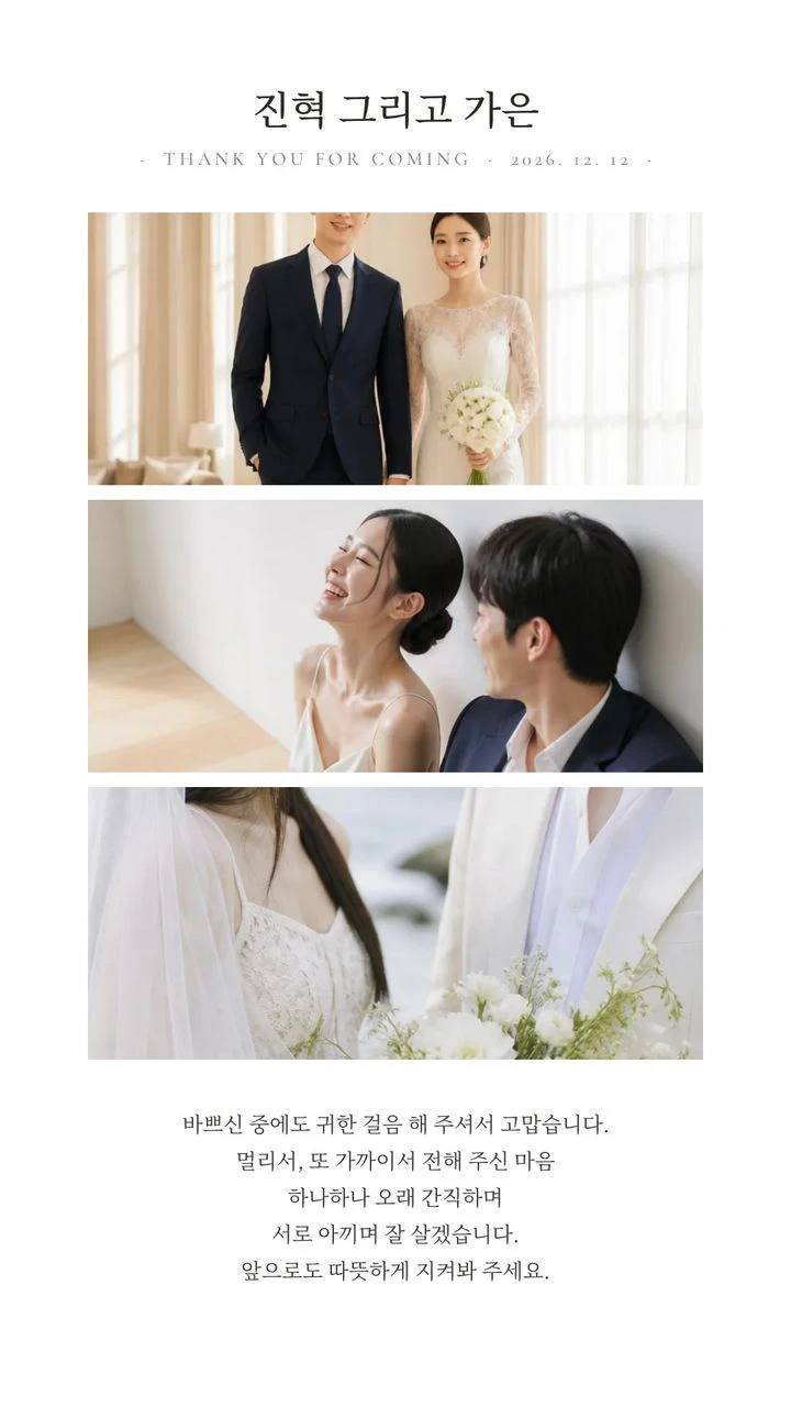 카톡 프로필용 결혼 감사 이미지 견본, 세 컷 모양