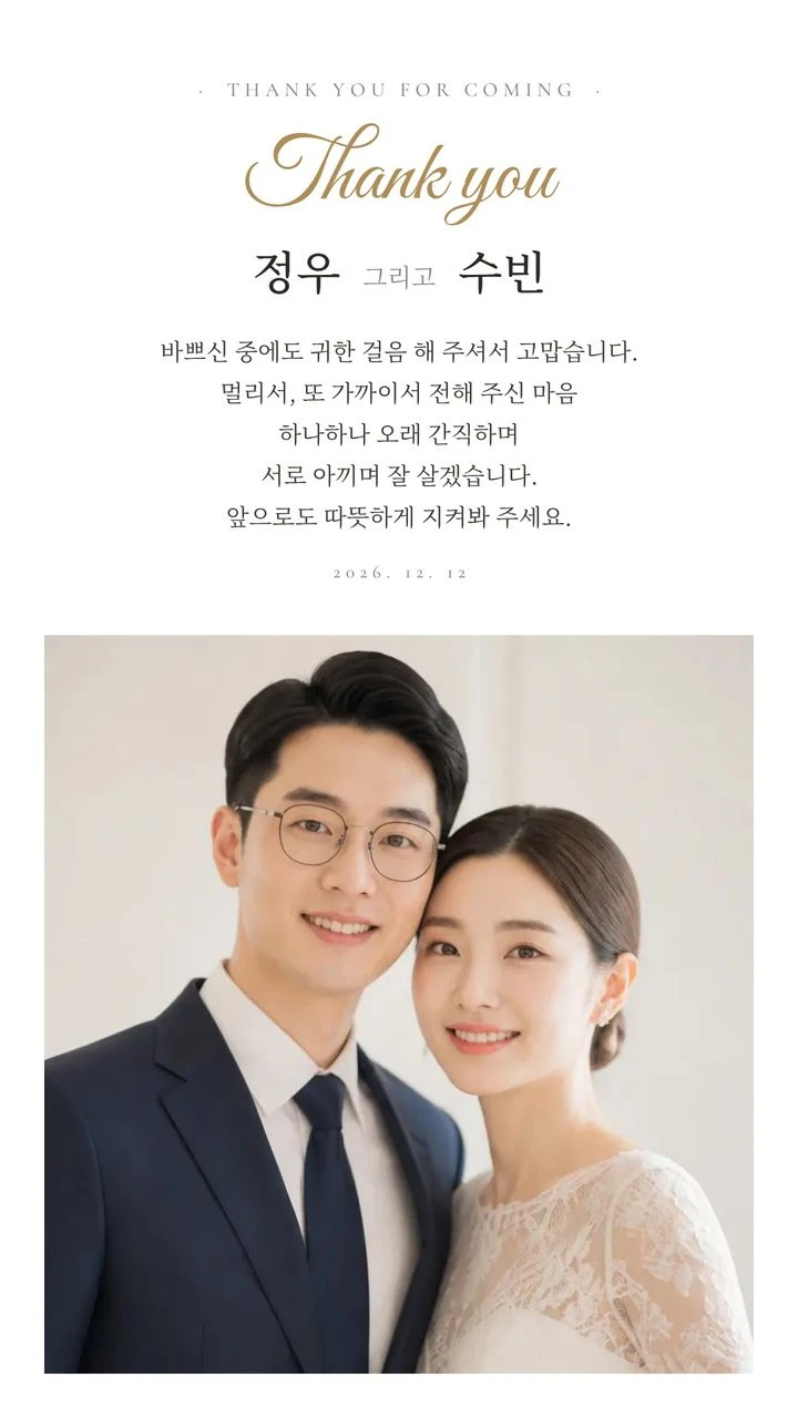 카톡 프로필에 올린 결혼 감사 이미지 견본