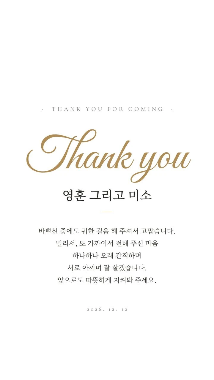 카톡 프로필용 결혼 감사 이미지 견본, 글만 모양