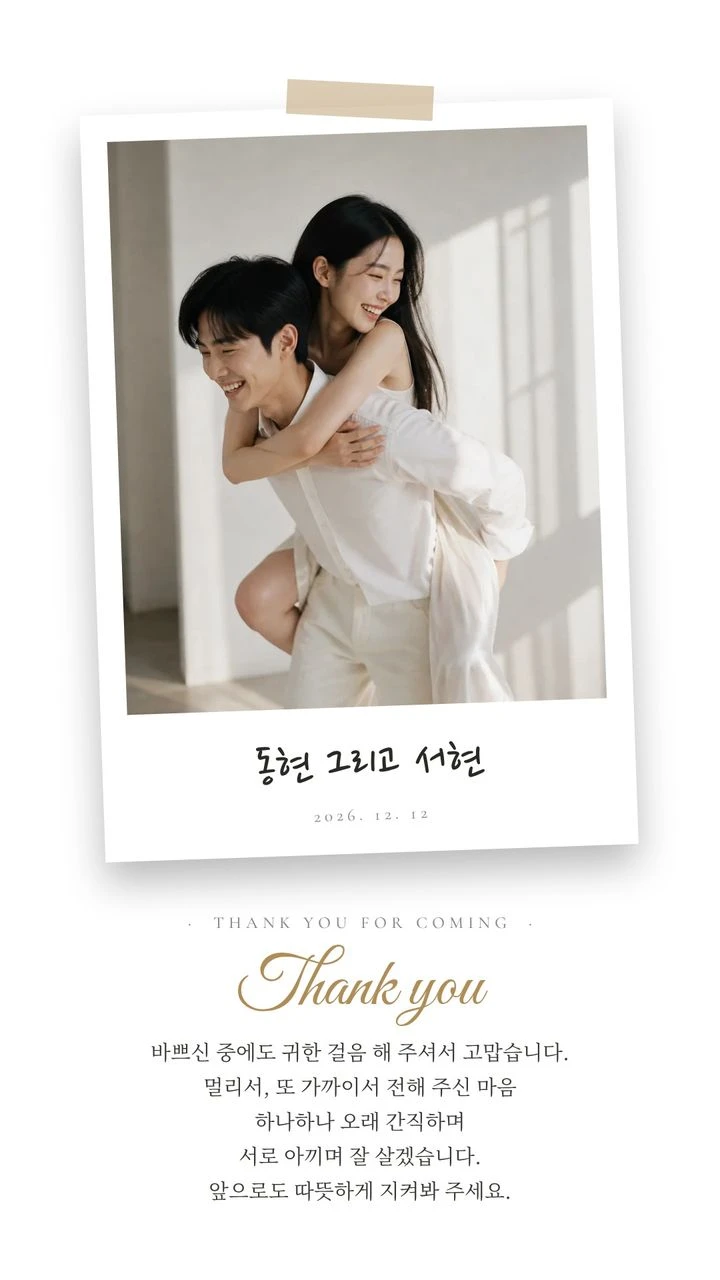 카톡 프로필용 결혼 감사 이미지 견본, 즉석 사진 모양