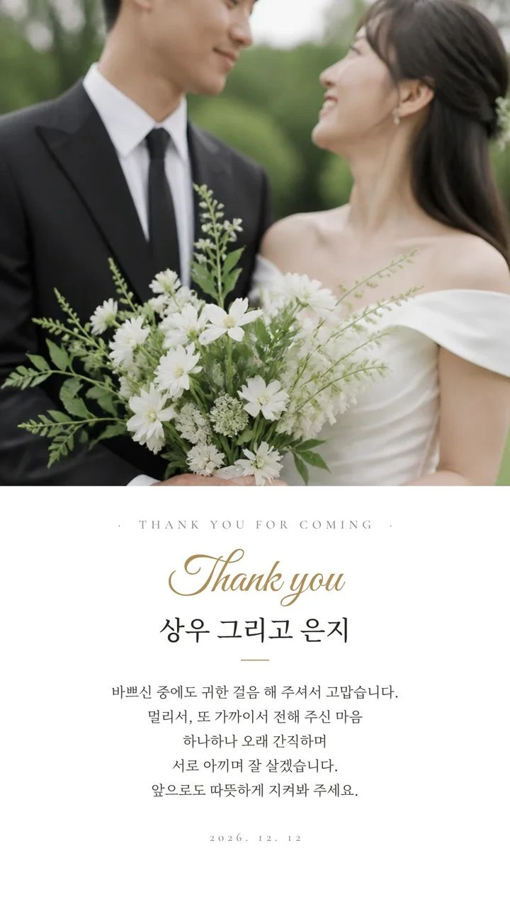 카톡 프로필용 결혼 감사 이미지 견본, 반반 모양