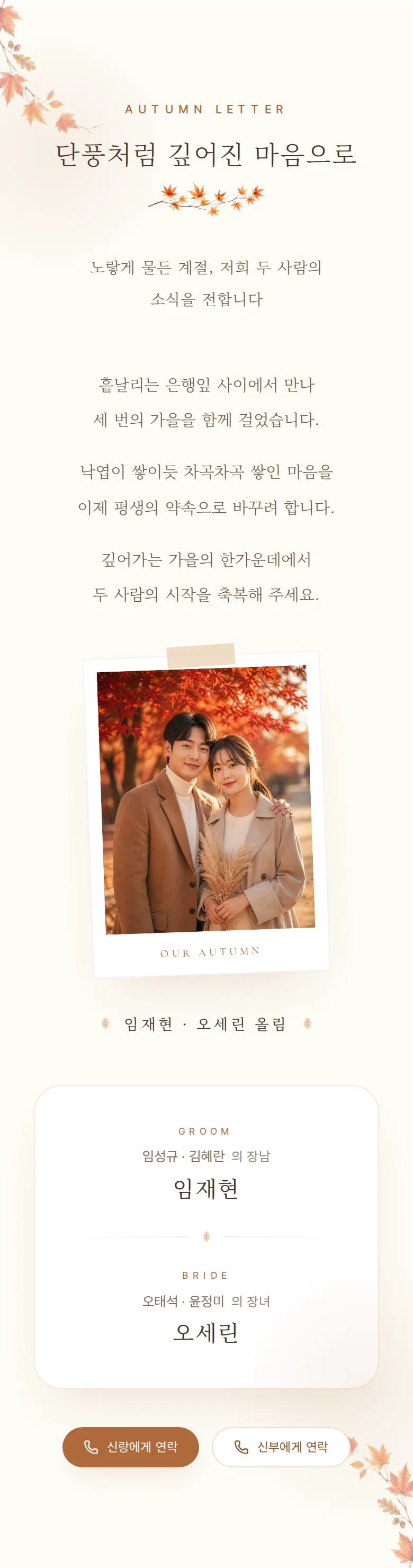 가을 모바일 청첩장 디자인 인사말 화면
