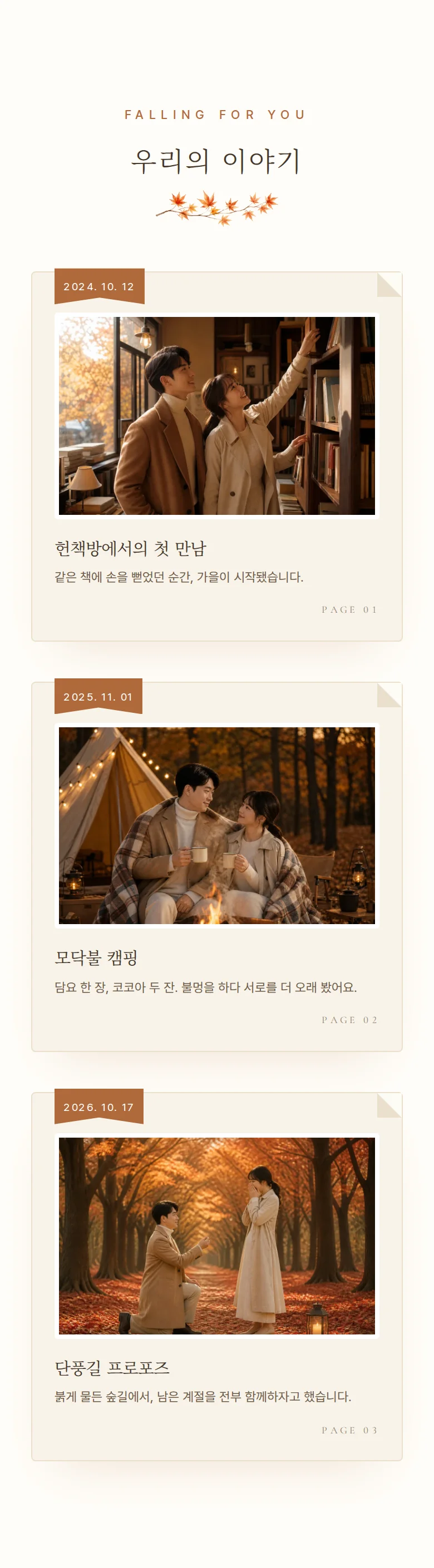 가을 모바일 청첩장 디자인 우리의 이야기 화면