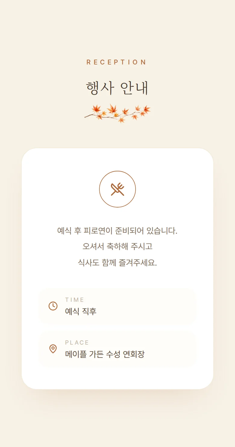 가을 모바일 청첩장 디자인 예식 안내 화면