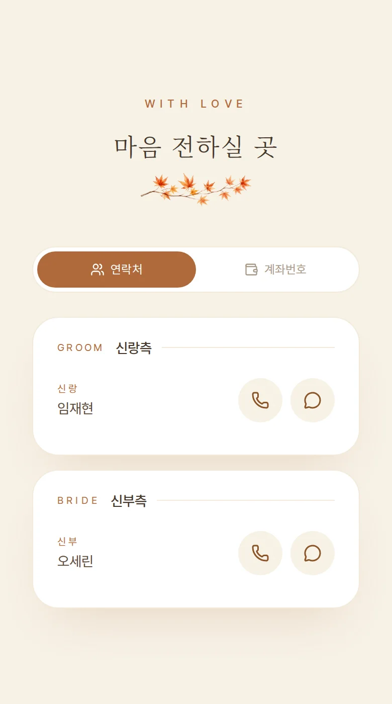 가을 모바일 청첩장 디자인 마음 전하실 곳 화면