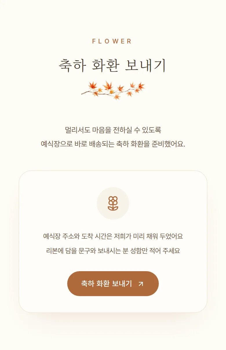 가을 모바일 청첩장 디자인 축하 화환 화면