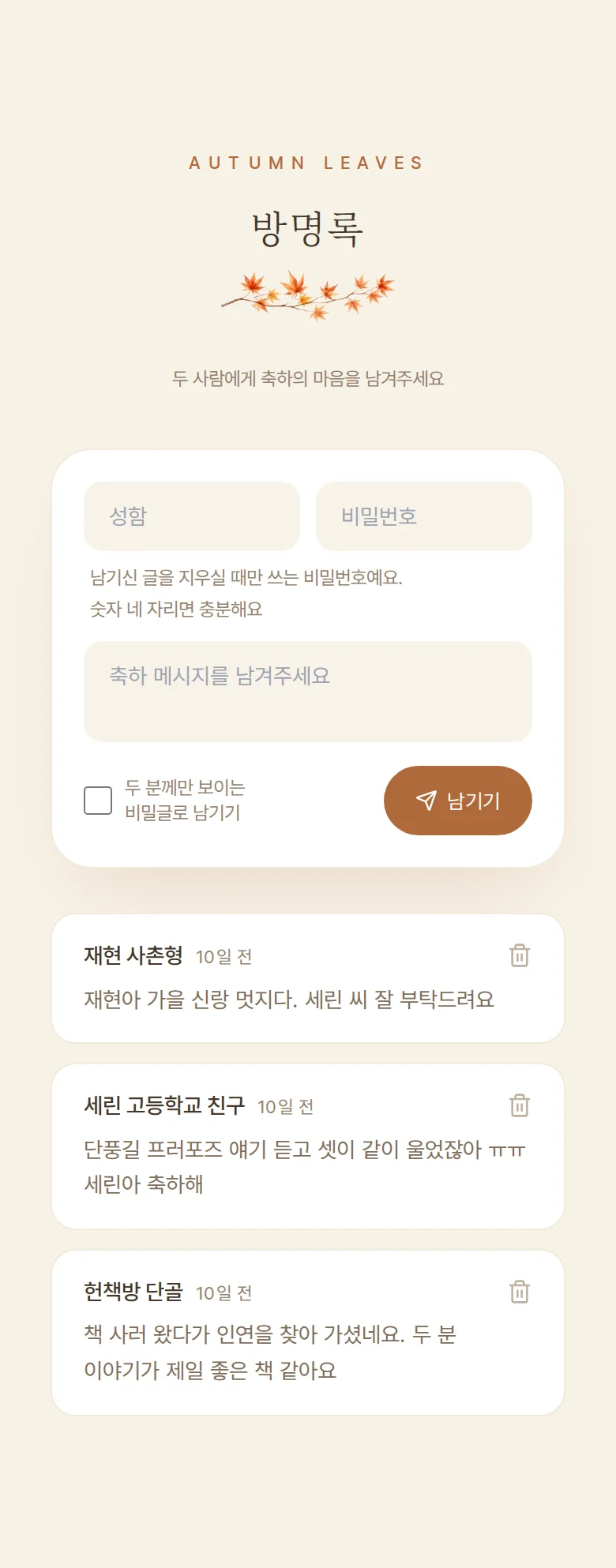 가을 모바일 청첩장 디자인 방명록 화면