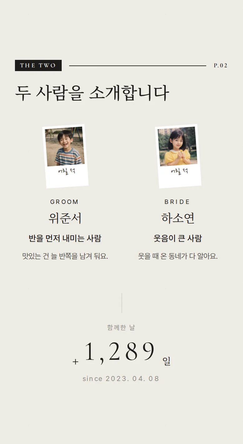 비긴즈 모바일 청첩장 디자인 두 사람 소개 화면