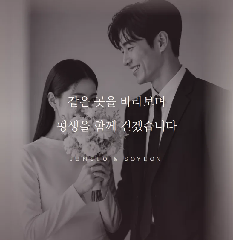 비긴즈 모바일 청첩장 디자인 문구 띠 화면
