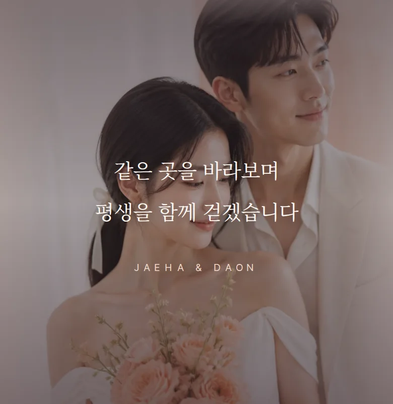 블리스 모바일 청첩장 디자인 문구 띠 화면