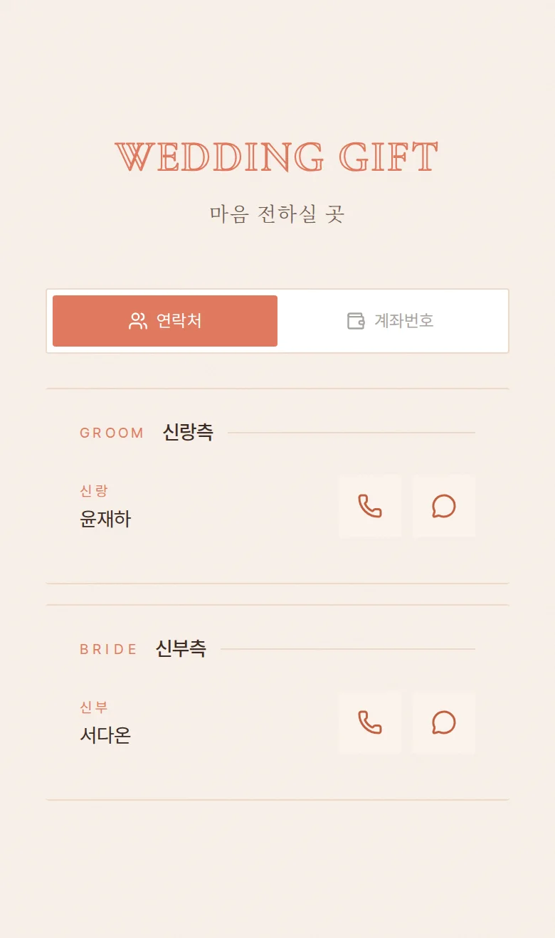 블리스 모바일 청첩장 디자인 마음 전하실 곳 화면