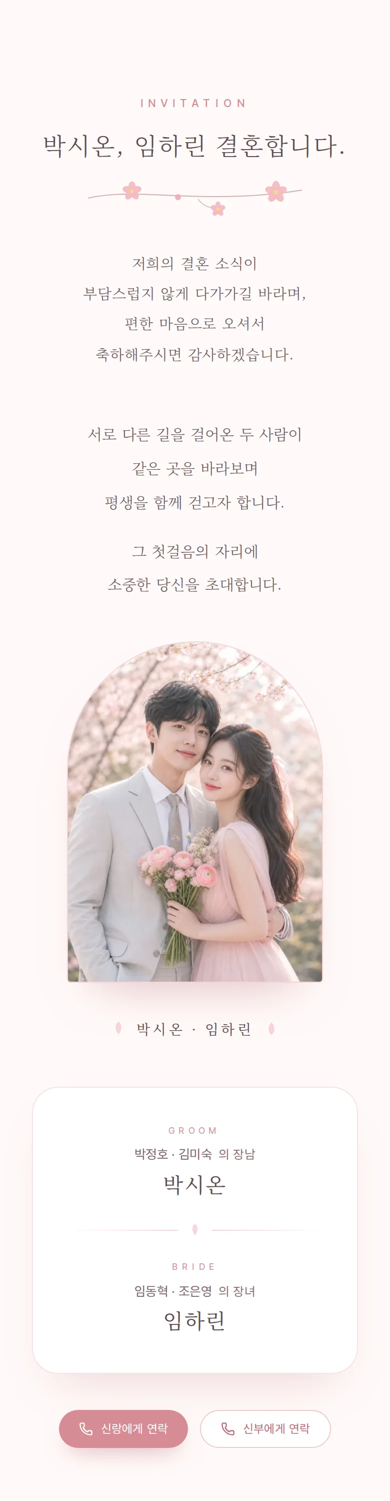 블라썸 모바일 청첩장 디자인 인사말 화면
