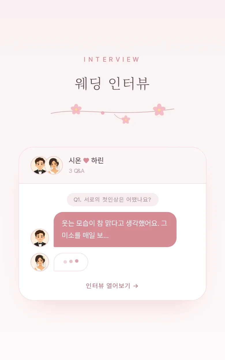 블라썸 모바일 청첩장 디자인 웨딩 인터뷰 화면
