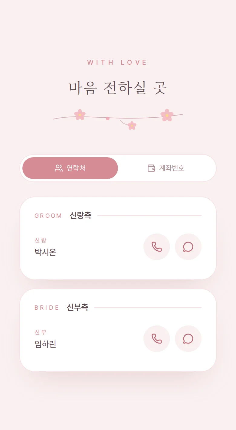 블라썸 모바일 청첩장 디자인 마음 전하실 곳 화면