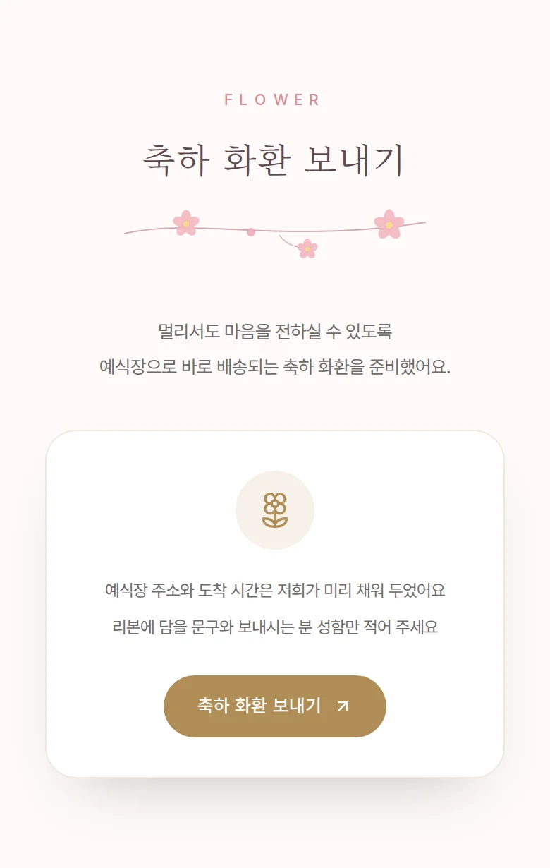 블라썸 모바일 청첩장 디자인 축하 화환 화면