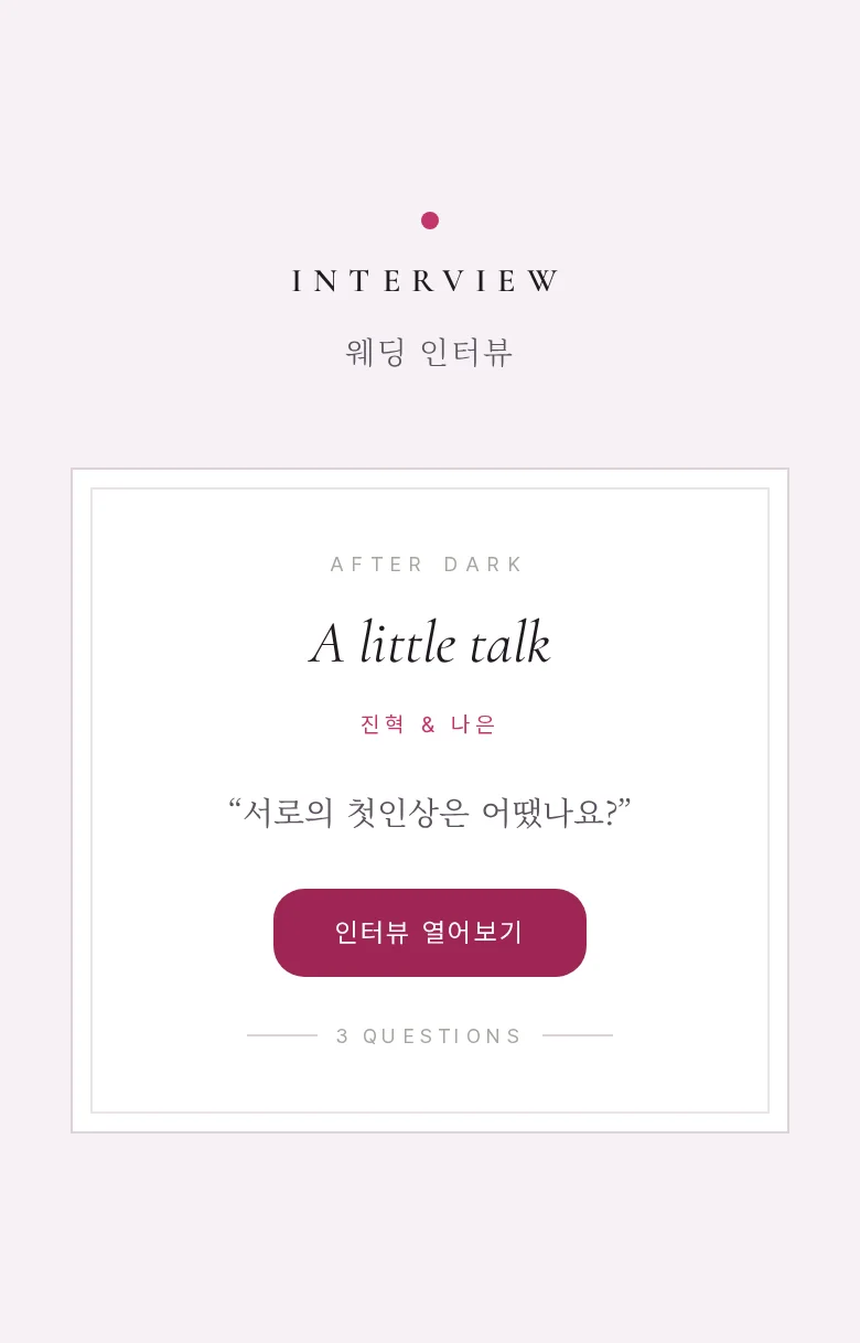 블러 모바일 청첩장 디자인 웨딩 인터뷰 화면