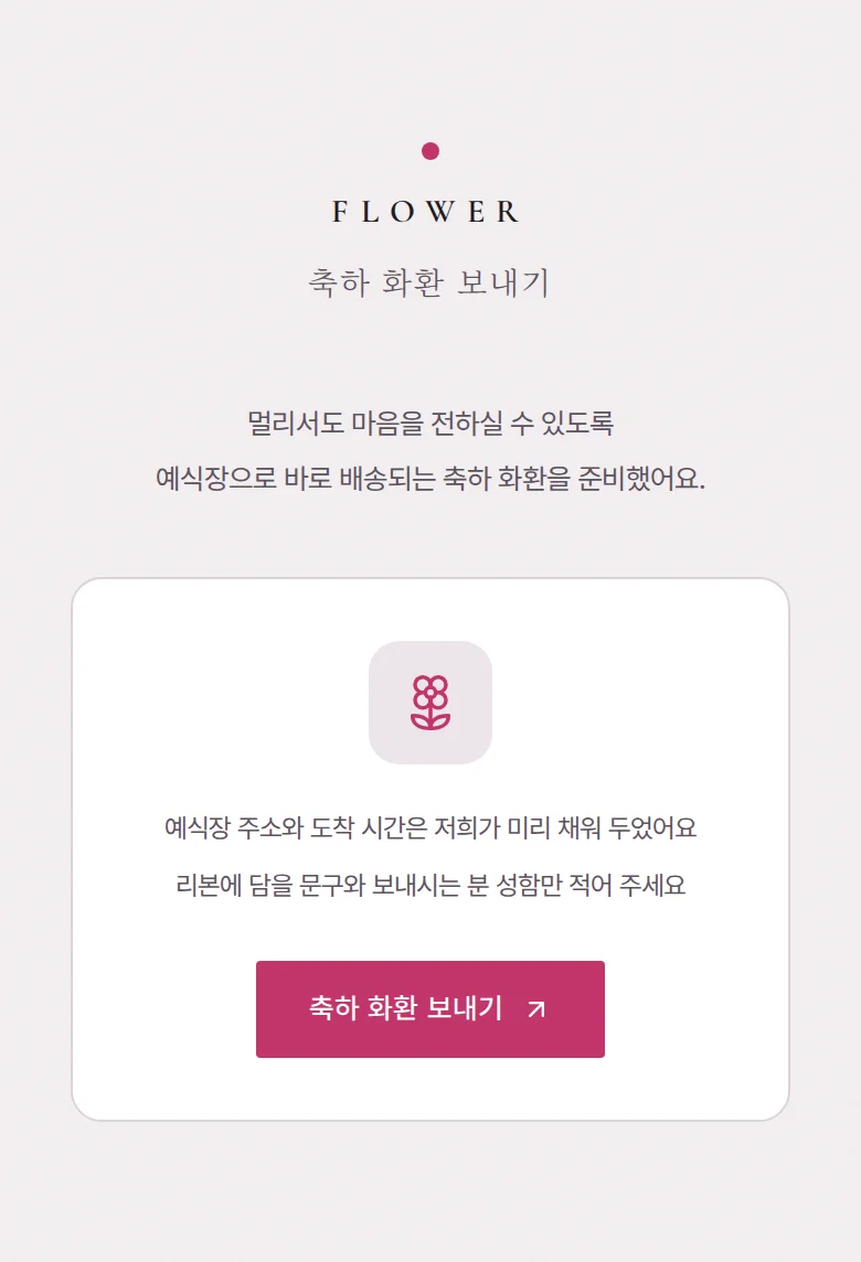 블러 모바일 청첩장 디자인 축하 화환 화면