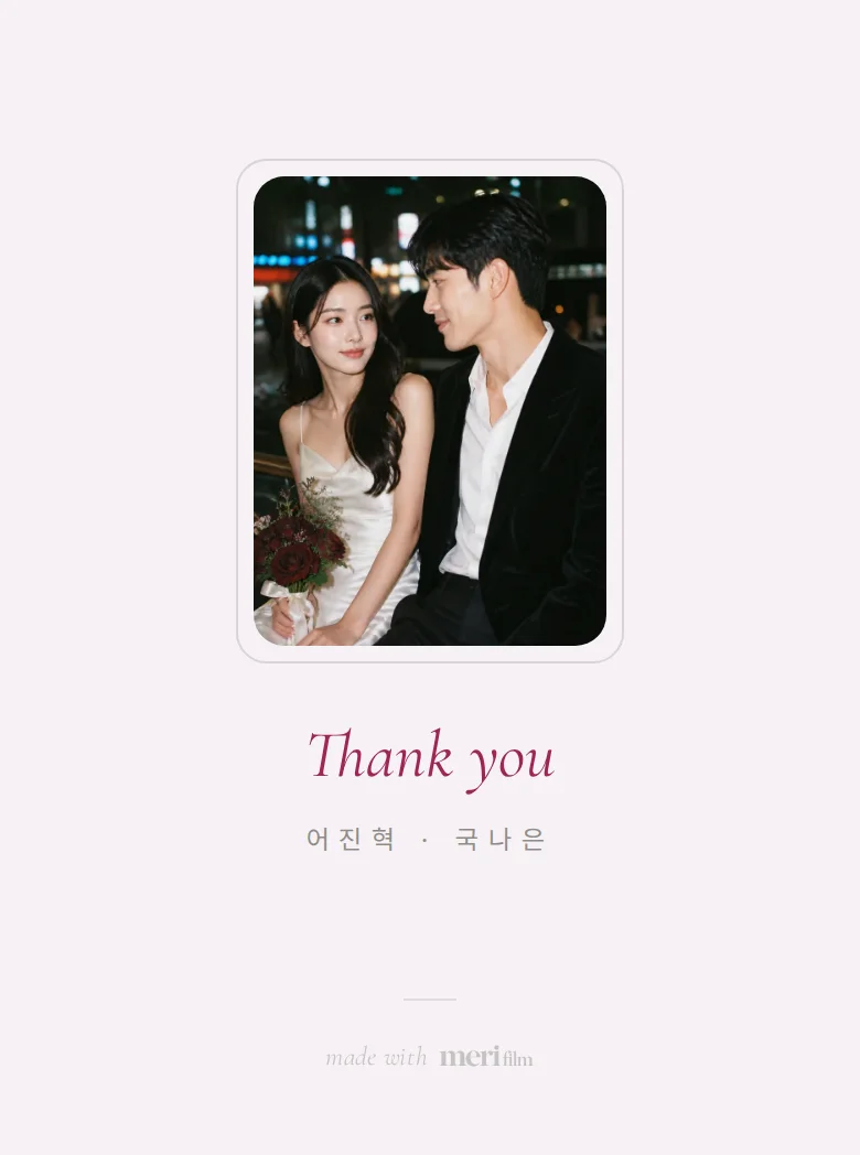 블러 모바일 청첩장 디자인 맺음 화면 화면