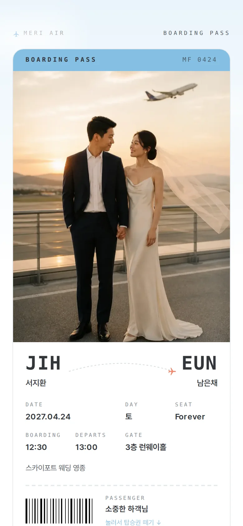 보딩패스 모바일 청첩장 디자인 첫 화면
