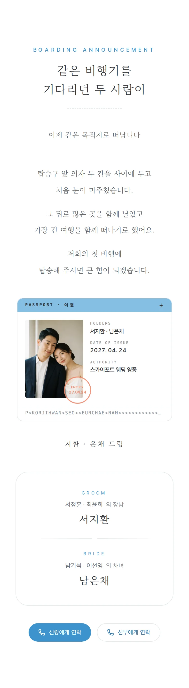 보딩패스 모바일 청첩장 디자인 인사말 화면