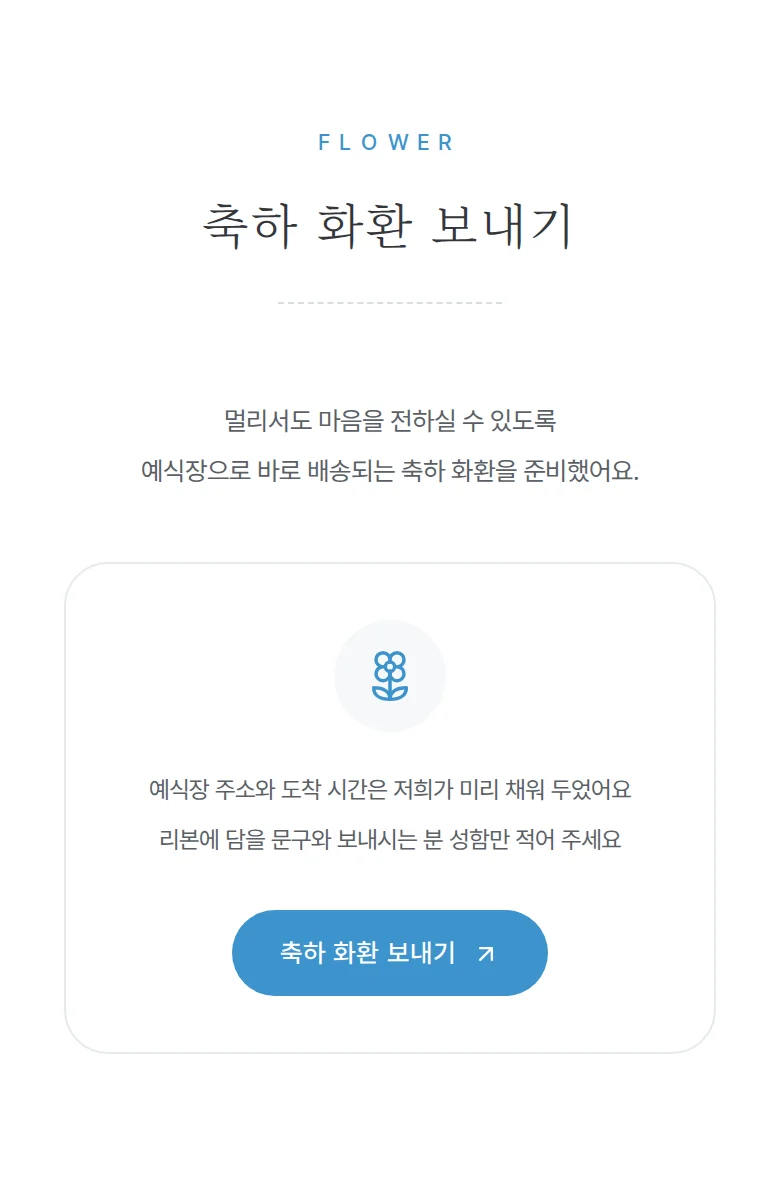 보딩패스 모바일 청첩장 디자인 축하 화환 화면
