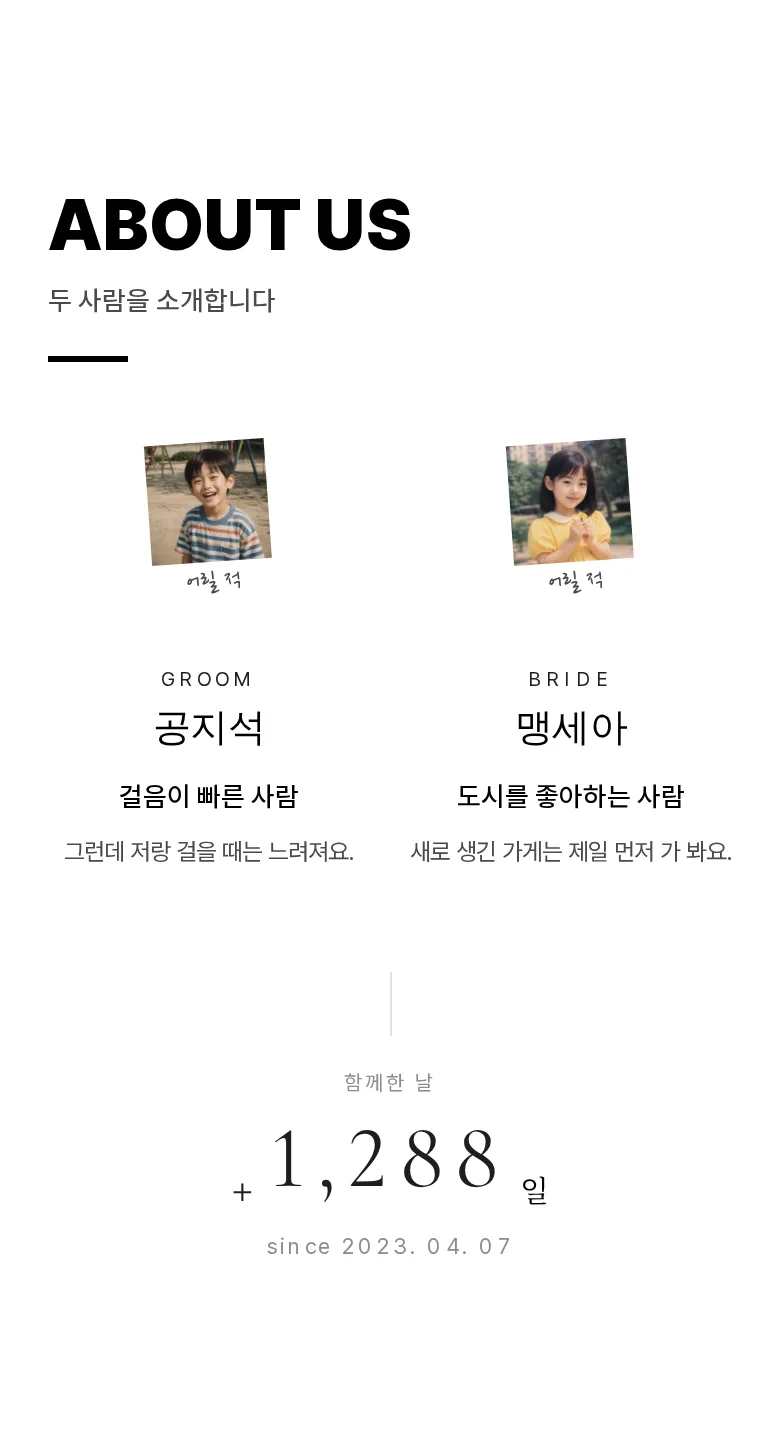 볼드 모바일 청첩장 디자인 두 사람 소개 화면