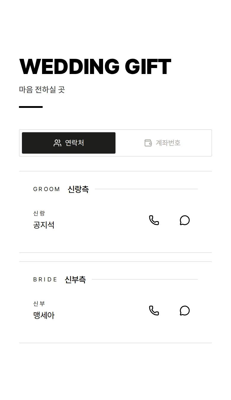 볼드 모바일 청첩장 디자인 마음 전하실 곳 화면