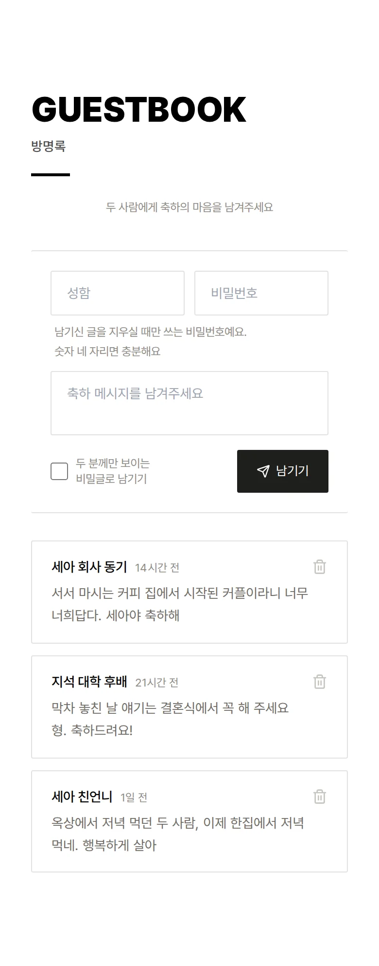 볼드 모바일 청첩장 디자인 방명록 화면