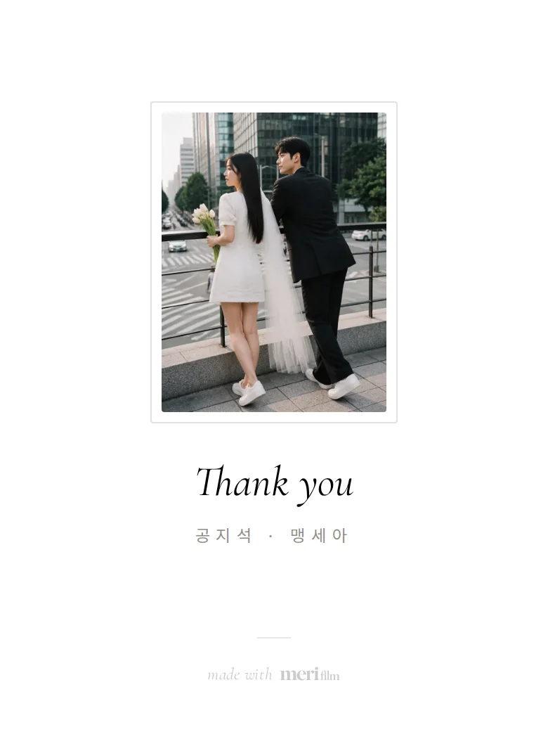 볼드 모바일 청첩장 디자인 맺음 화면 화면