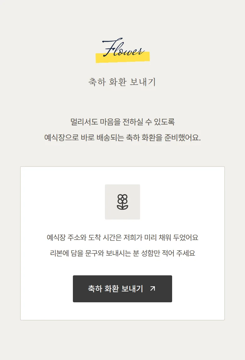 포토부스 모바일 청첩장 디자인 축하 화환 화면