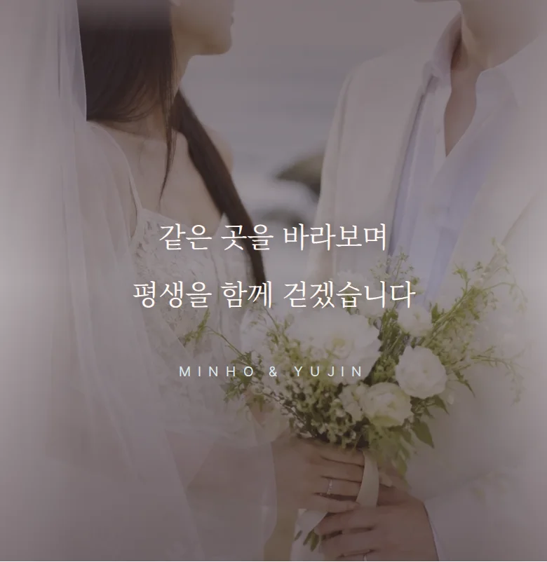 브리즈 모바일 청첩장 디자인 문구 띠 화면