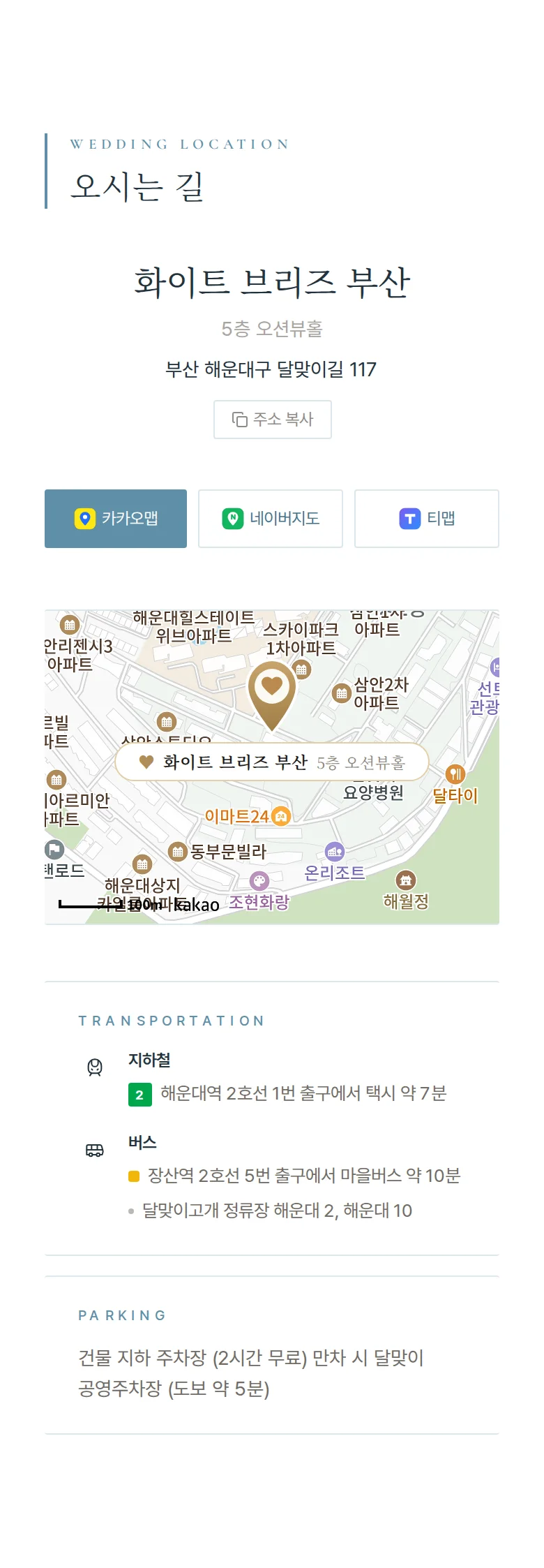 브리즈 모바일 청첩장 디자인 오시는 길 화면