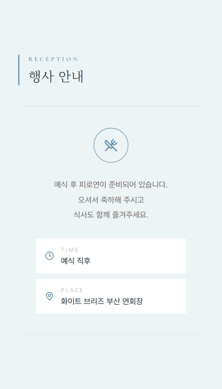 브리즈 모바일 청첩장 디자인 예식 안내 화면