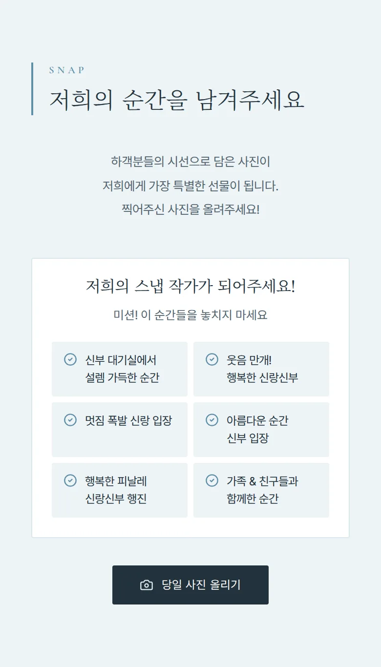 브리즈 모바일 청첩장 디자인 하객 스냅 화면