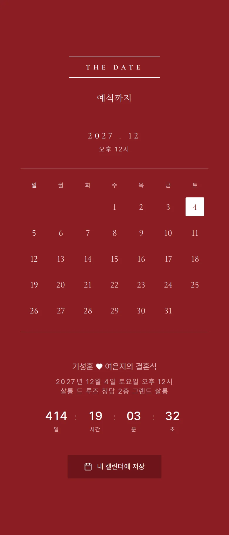 버건디 모바일 청첩장 디자인 예식 날짜 화면