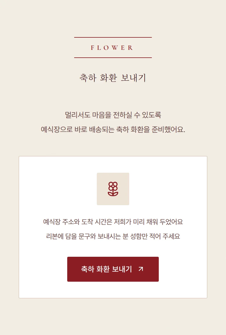 버건디 모바일 청첩장 디자인 축하 화환 화면