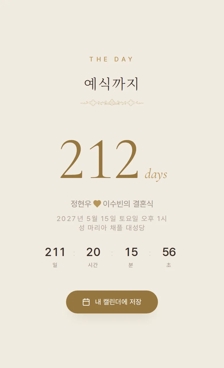 채플 모바일 청첩장 디자인 예식 날짜 화면