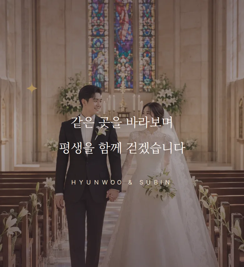 채플 모바일 청첩장 디자인 문구 띠 화면