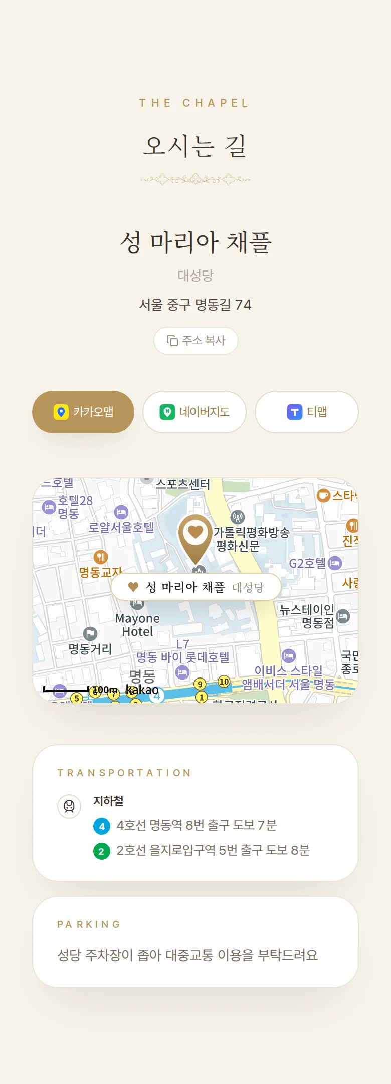 채플 모바일 청첩장 디자인 오시는 길 화면
